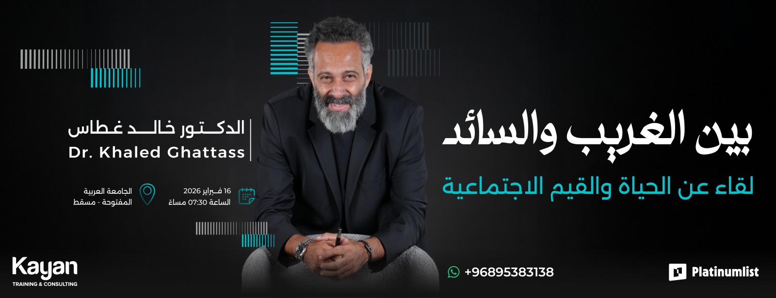 بين الغريب والسائد لقاء عن الحياة والقيم الإجتماعية