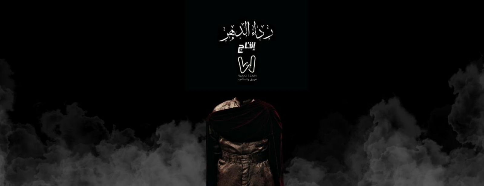 رداء الدهر في جدة