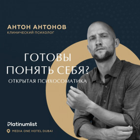 358m13 استديو الصور :دبي في «Открытая психосоматика» с Антоном Антоновым / Psychosomatic Seminar with Anton Antonov