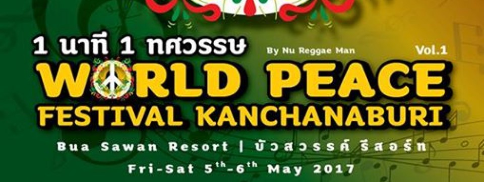 1นาที1ทศวรรษ world peace festival