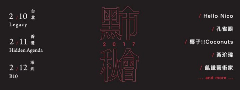 2017黑市私會香港站