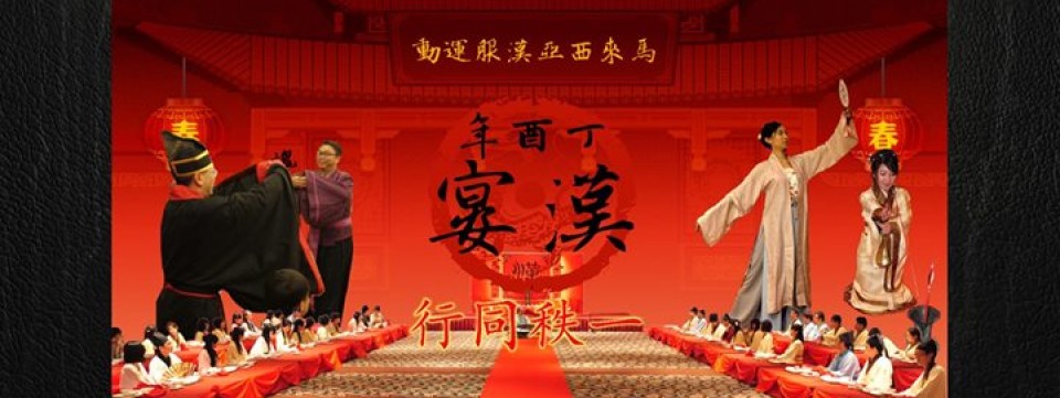 2017丁酉年《第七屆漢宴 · 一秩同行》