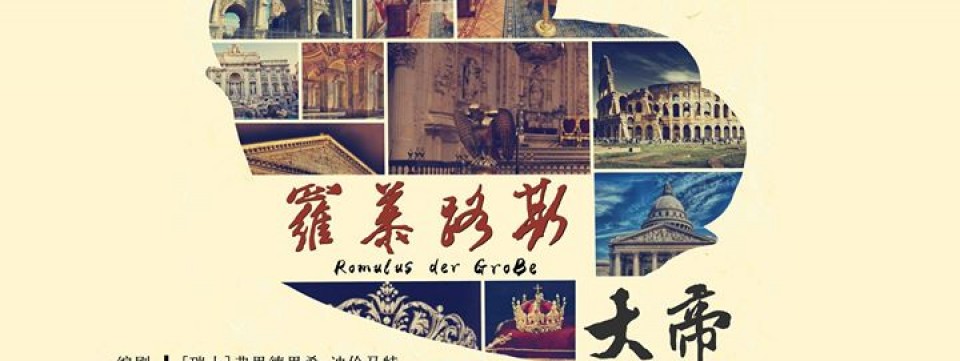 2017年度大戏《罗慕路斯大帝》 Romulus the Great