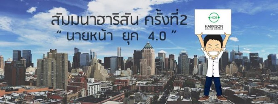 สัมมนาฮาริสันครั้งที่ 2 ตอน นายหน้า ยุค 4.0
