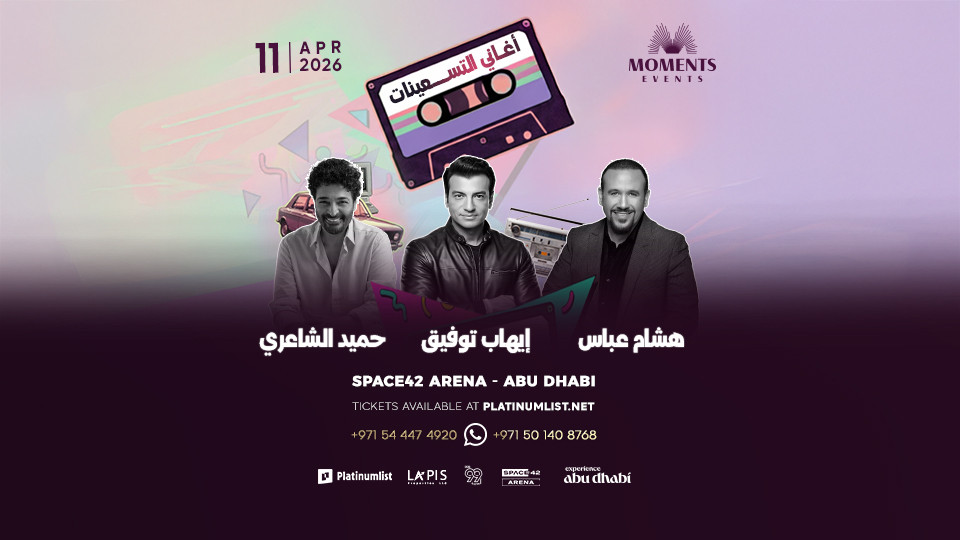 حفل التسعينيات في أبوظبي حفل التسعينيات في أبوظبي