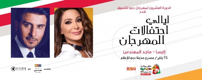 DSF Celebration Nights feat. ELISSA & MAJID AL MOHANDES - إليسا – ماجد المهندس