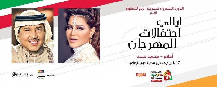 DSF Celebration Nights feat. AHLAM & MOHAMMED ABDOU - أحلام – محمد عبده