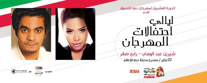 DSF Celebration Nights feat. SHERINE ABDELWAHAB & RABEH SAQER - شيرين عبد الوهاب – رابح صقر