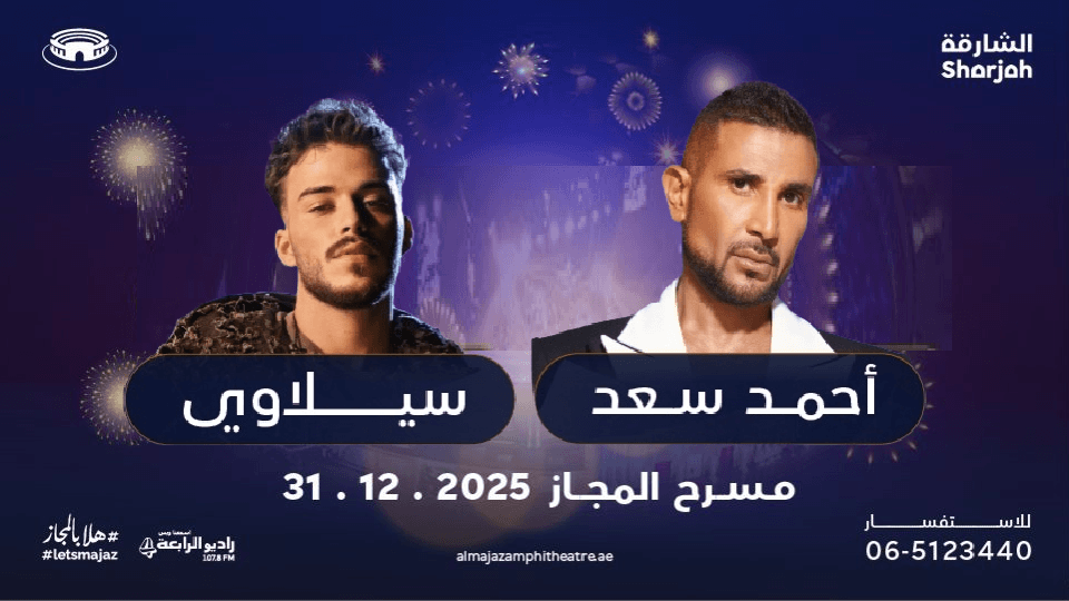 حفل أحمد سعد وسيلاوي على مسرح المجاز في الشارقة
