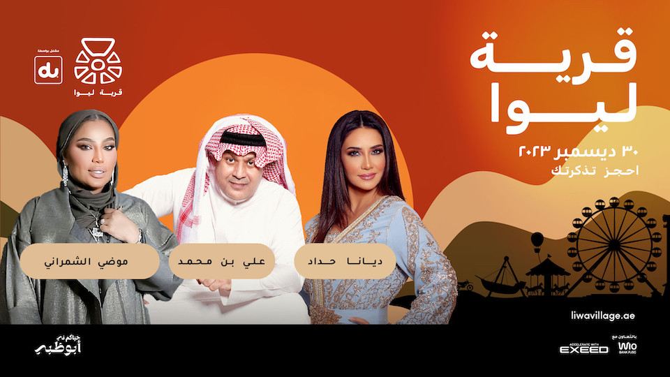 حفل الفنان علي بن محمد و الفنانة ديانا حداد و الفنانة موضي الشمراني في قرية ليوا في أبوظبي