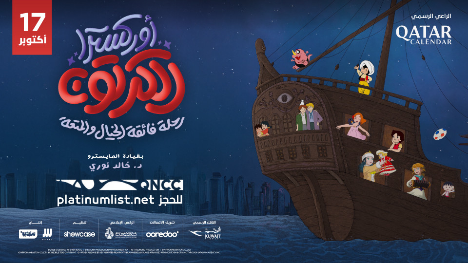 أوركسترا الكرتون في مسرح المياسة بمركز قطر الوطني للمؤتمرات