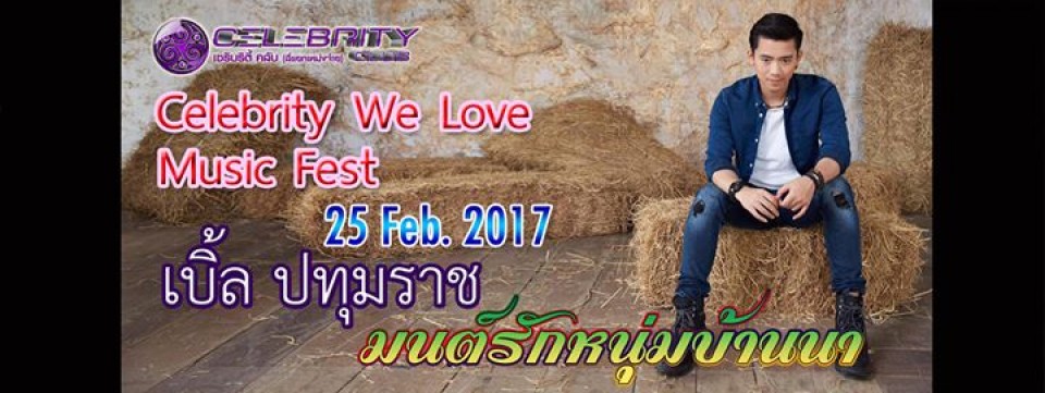 Celebrity We Love Music Fest : เบิ้ล ปทุมราช มนต์รักหนุ่มบ้านนา