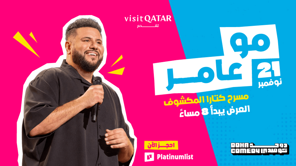 كوميديا الدوحة 2025