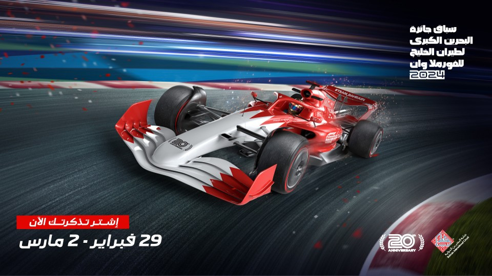 سباق جائزة البحرين الكبرى لفورمولا 1 لعام 2024