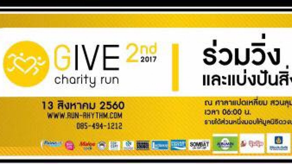 Give Charity Run ครั้งที่2 (เพื่อมูลนิธิกระจกเงา) 2017