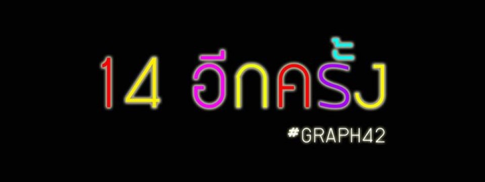 Graph 42..14 ปี14 อีกครั้ง