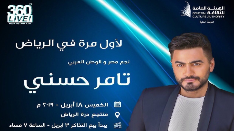 حفل تامر حسني