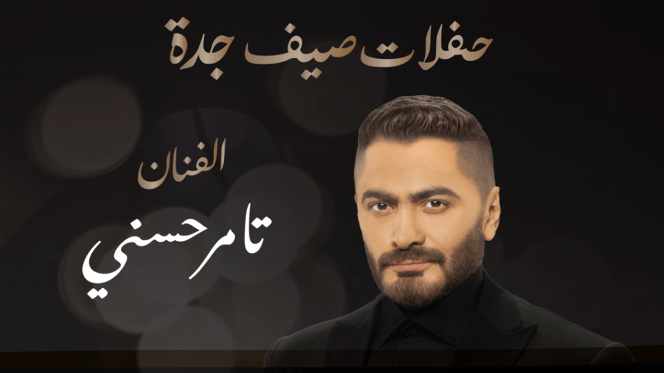Jeddah Summer Concerts - Tamer Hosny Jeddah Summer Concerts - Tamer Hosny