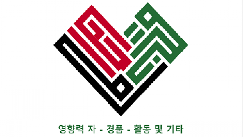 (قلب واحد (أيام كورية (قلب واحد (أيام كورية