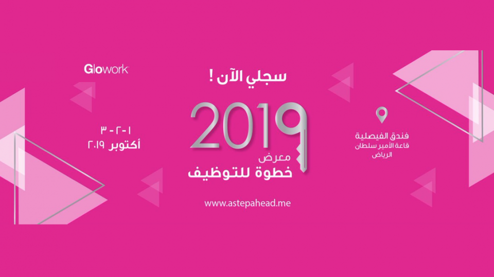 معرض خطوة للتوظيف