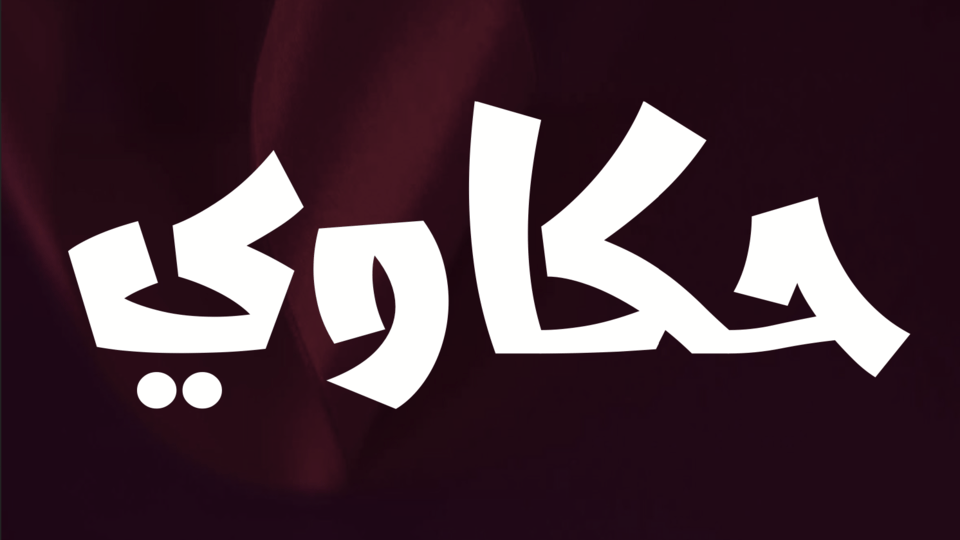 حكاوي العمارية في الرياض