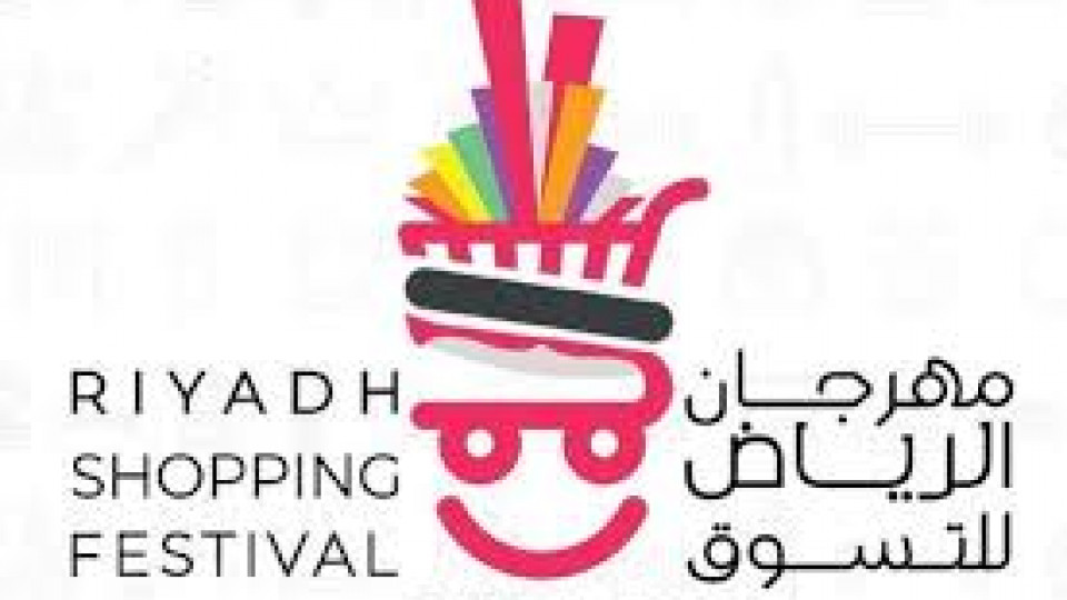 مهرجان الرياض للتسوق