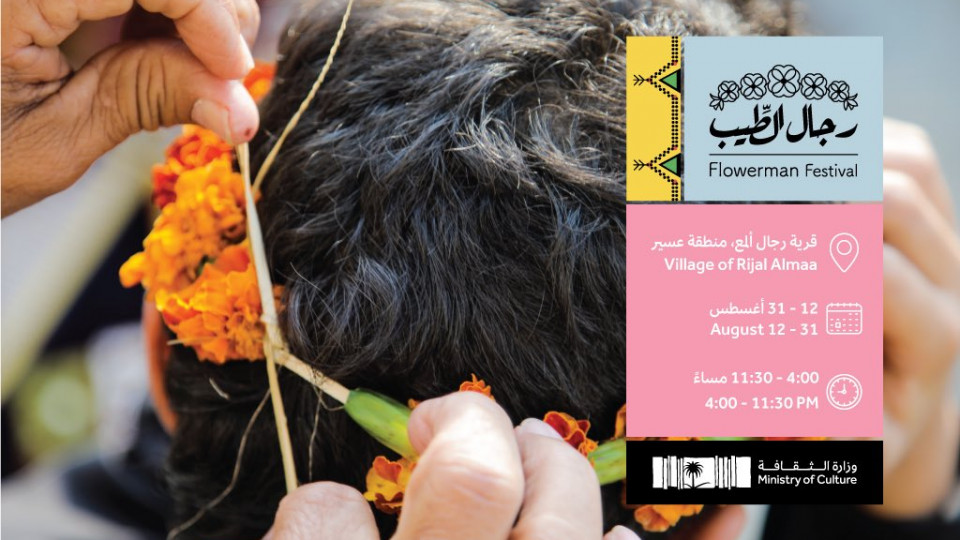 مهرجان رجال الطَّيب