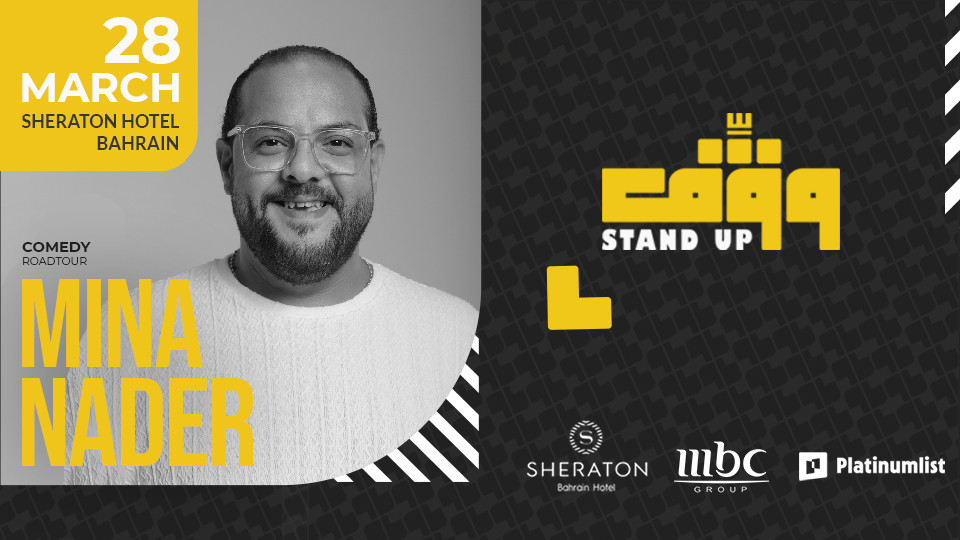 عرض مينا نادر في البحرين