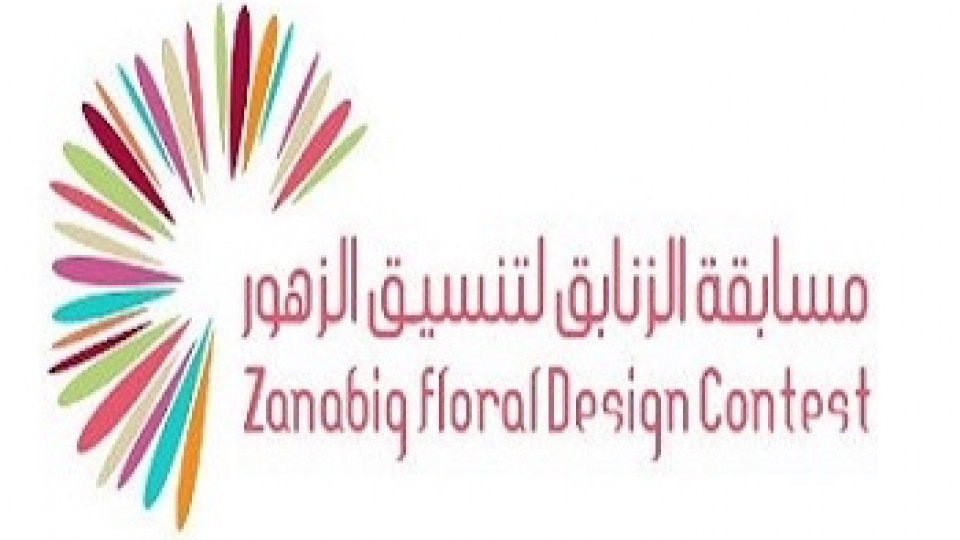 مسابقة الزنابق لتنسيق الزهور مسابقة الزنابق لتنسيق الزهور