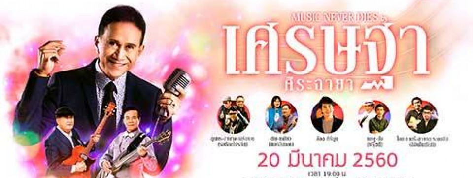 MUSIC NEVER DIES by เศรษฐา ศิระฉายา