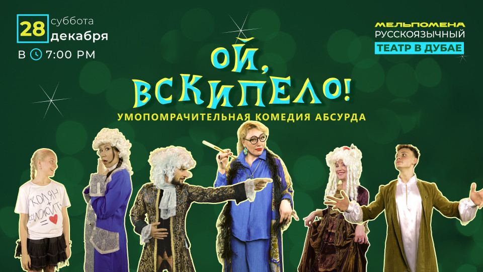 Ой, вскипело! Ой, вскипело!