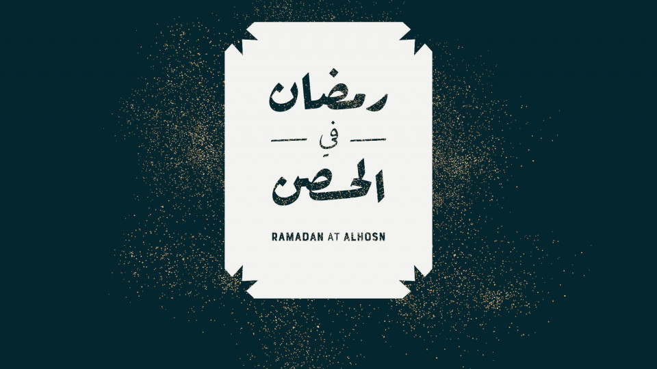 رمضان في الحصن