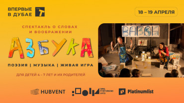 Спектакль «Азбука» at Sima Performing Arts in Dubai
