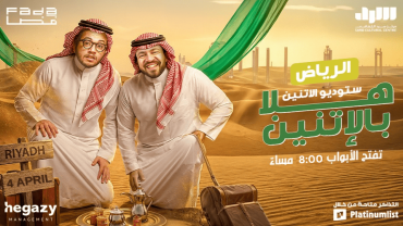 Studio El Etnen - Stand-Up Comedy Show in Riyadh Studio El Etnen - Stand-Up Comedy Show in Riyadh