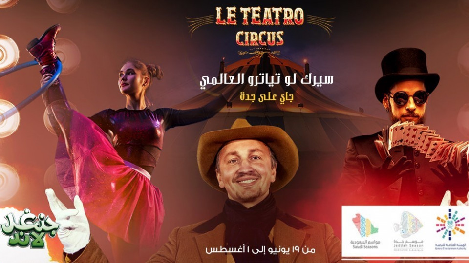 سيرك لو تياترو العالمي