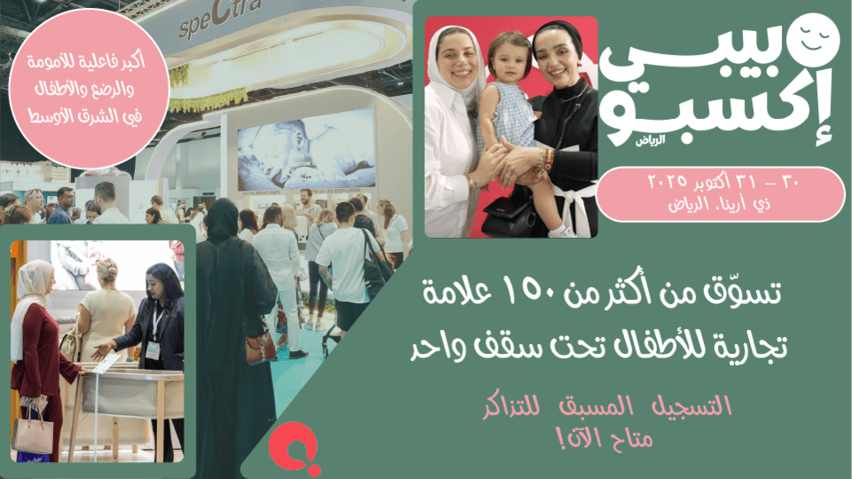 معرض الطفل إكسبو الرياض