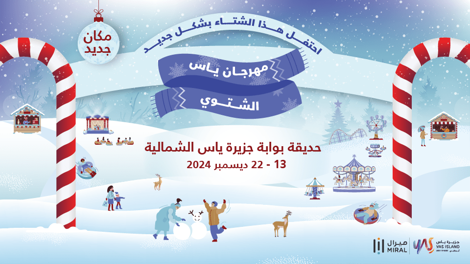 مهرجان الشتاء 2024 في جزيرة ياس- أبوظبي