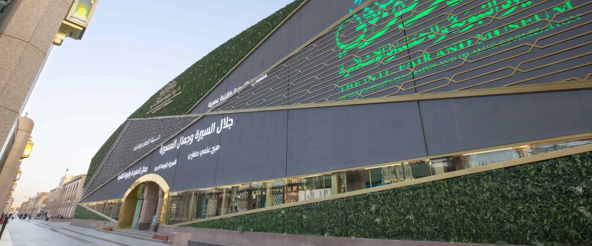 The International Fair and Museum of the Prophet's Biography and Islamic Civilization in makkah